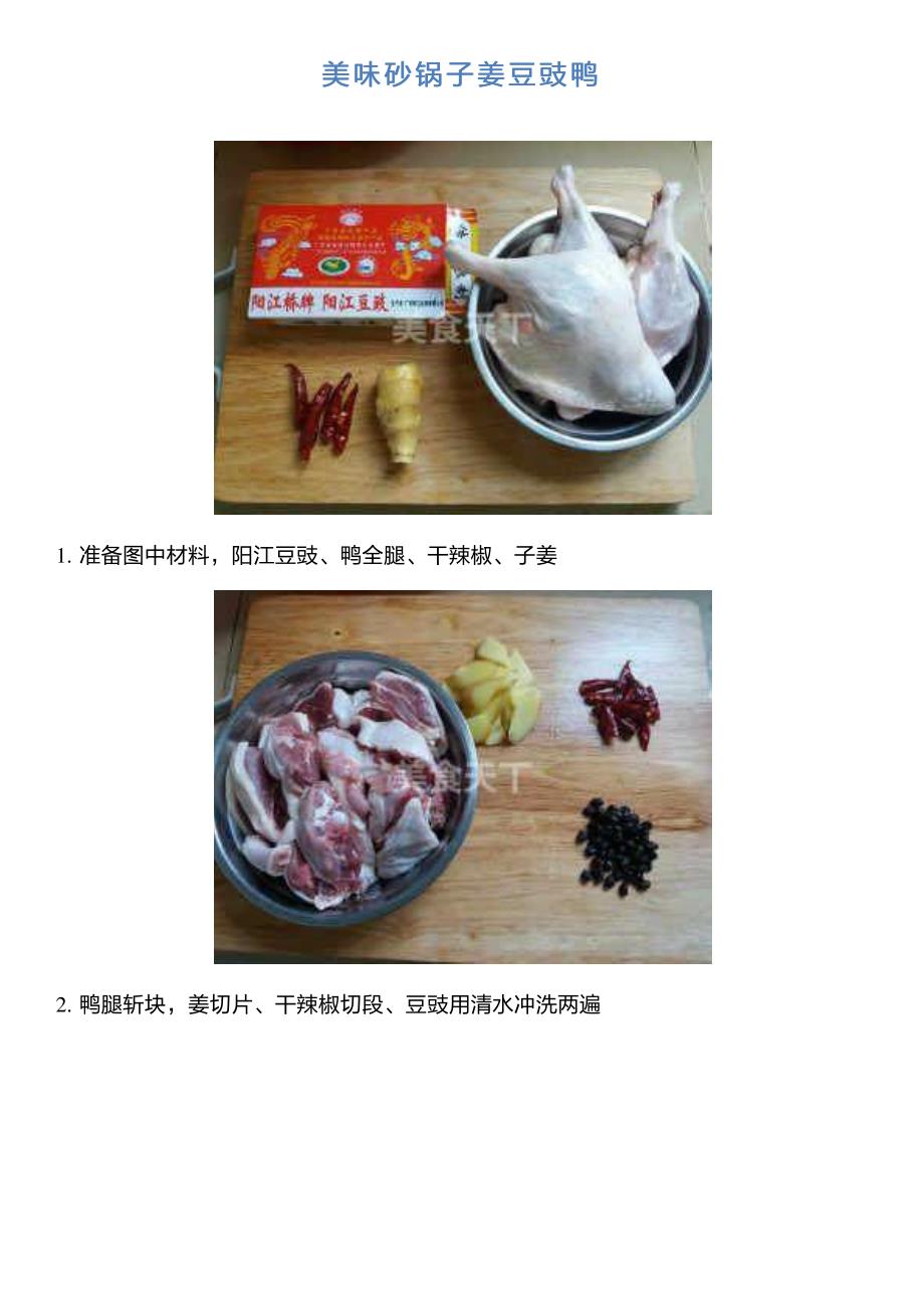 美味砂锅子姜豆豉鸭_第1页