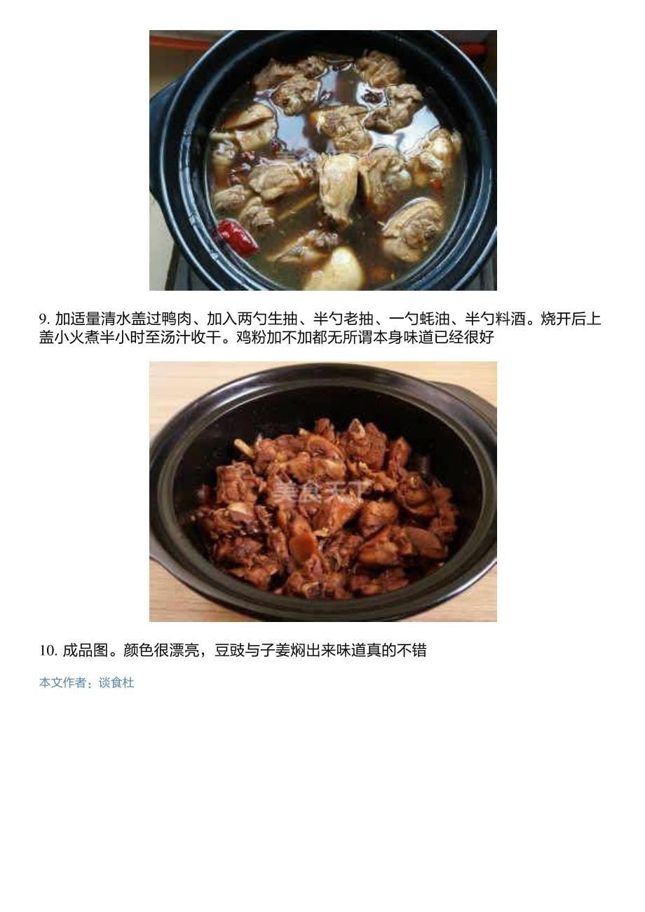 美味砂锅子姜豆豉鸭_第5页