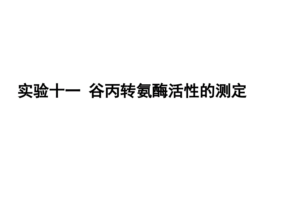 实验十一谷丙转氨酶活性的测定_第1页