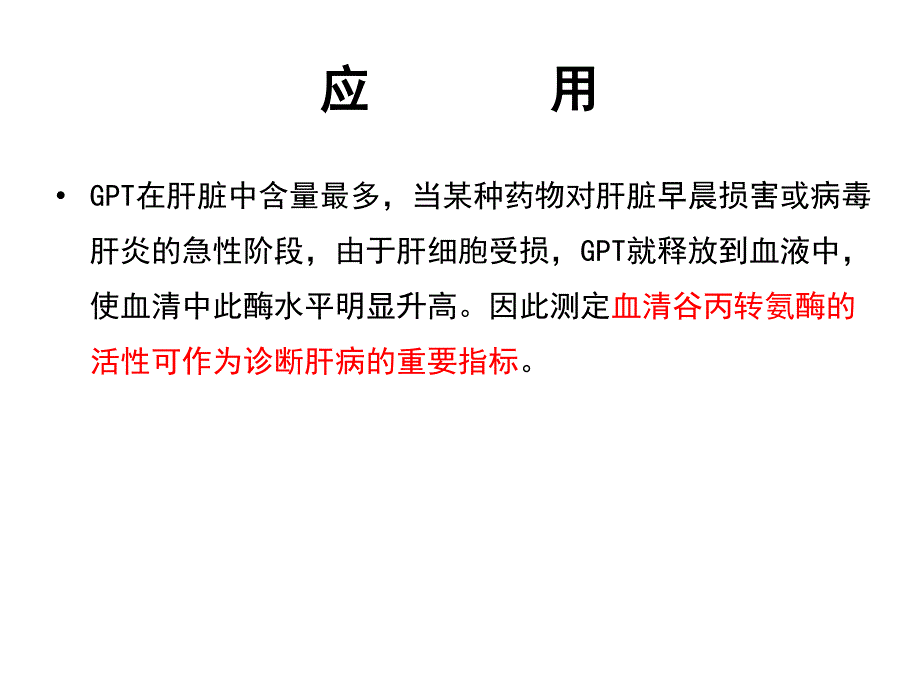 实验十一谷丙转氨酶活性的测定_第3页