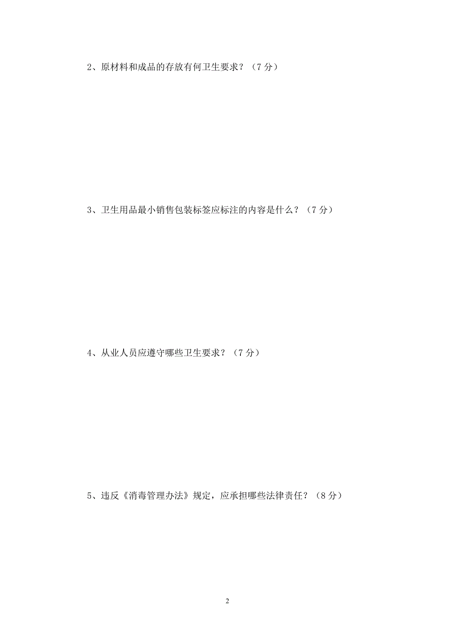 卫生用品生产从业人员培训试卷_第2页