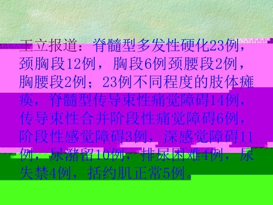 多发性硬化脊髓_第5页