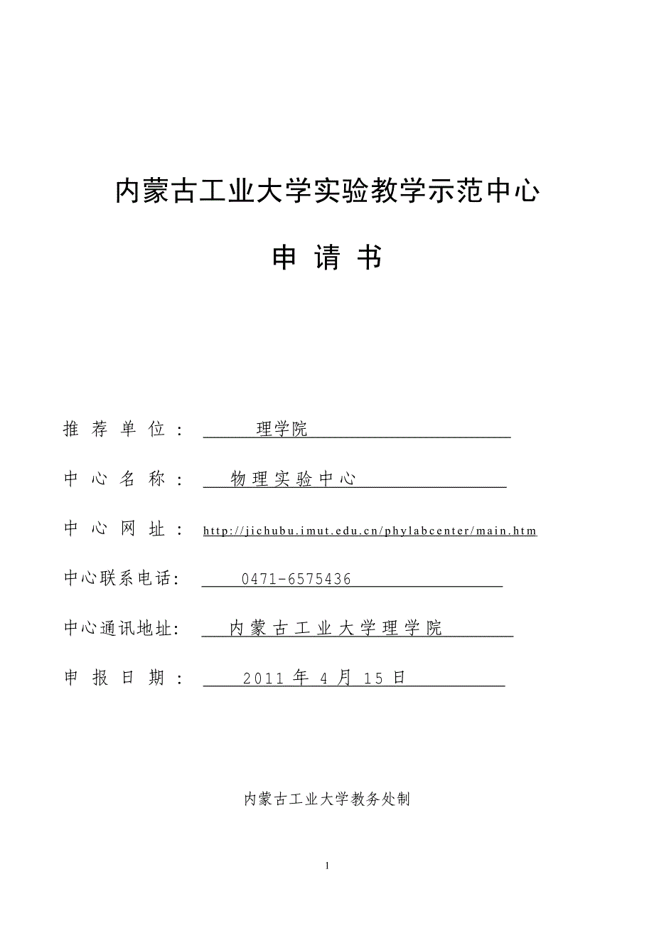 内蒙古工业大学实验教学示范中心申请书_第1页