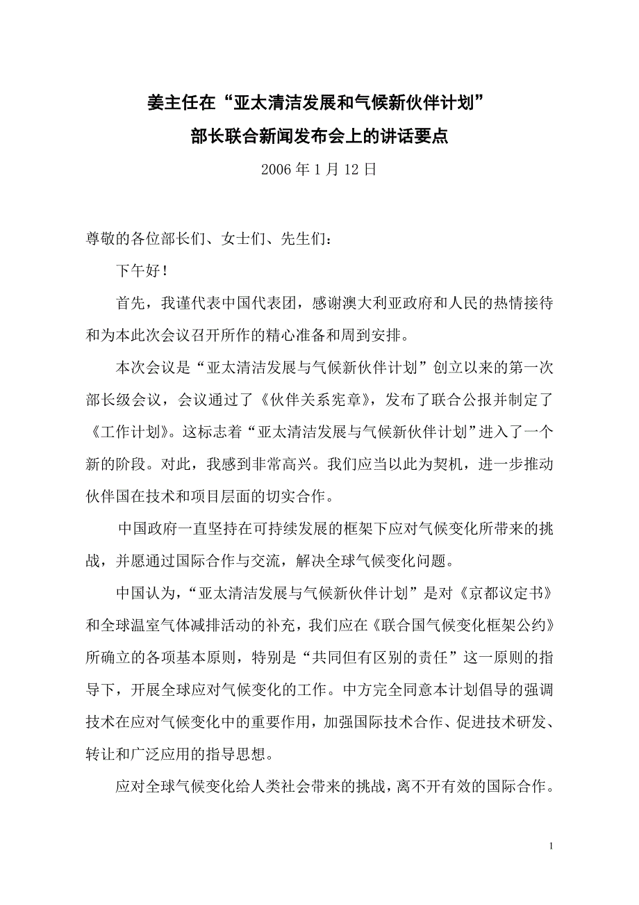 姜主任在“亚太清洁发展和气候新伙伴计划”部长联合新闻发布会上的讲话_第1页