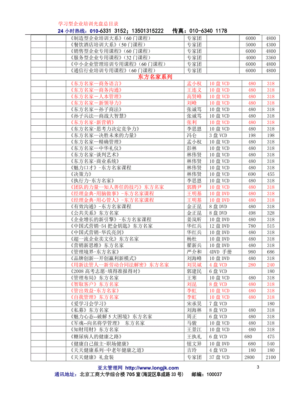 学习型企业管理培训vcd教材目录(红色字体是热销产品)_第3页