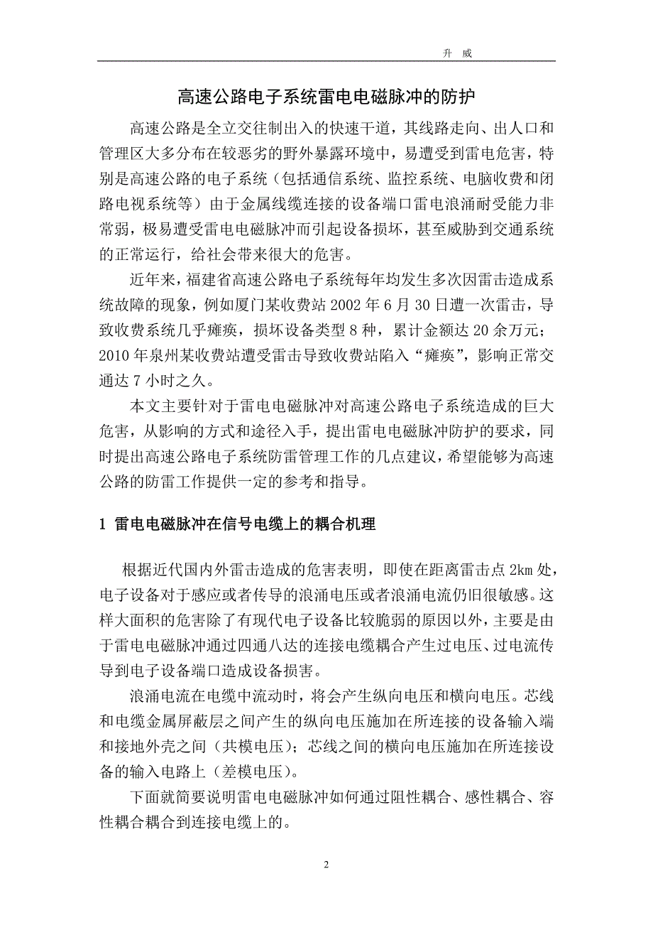 高速公路电子系统雷电电磁脉冲的防护_第2页