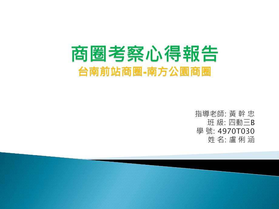 商圈考察心得報告台南前站商圈-南方公園商圈_第1页