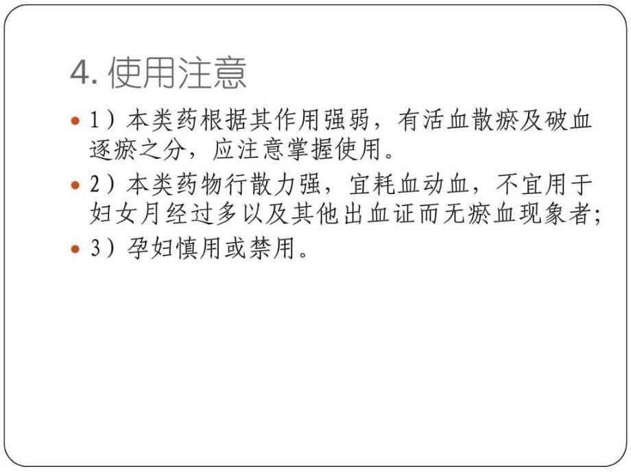 中医药材活血化瘀药ppt培训课件_第5页