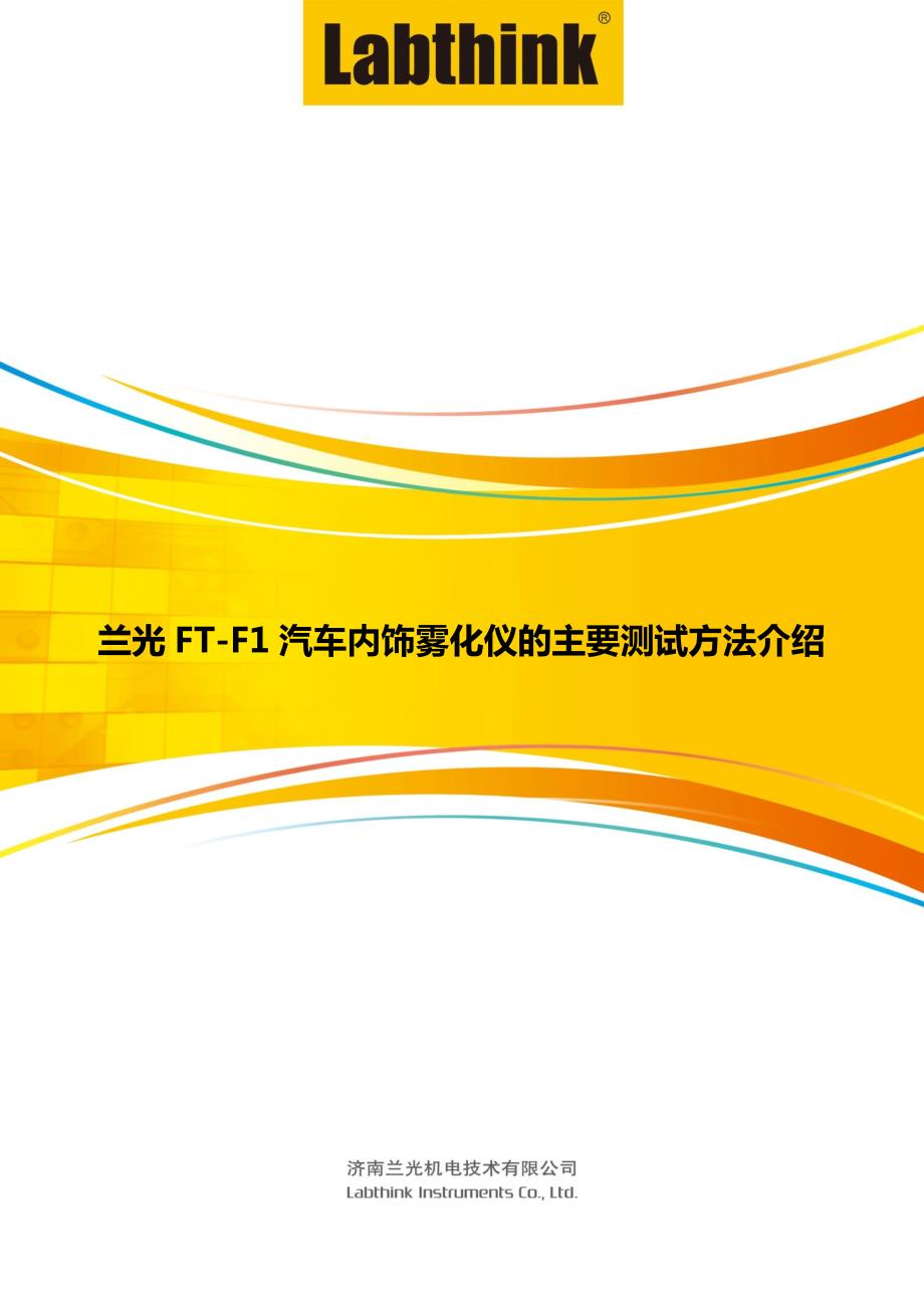 兰光ft-f1汽车内饰雾化仪的主要测试方法介绍_第1页