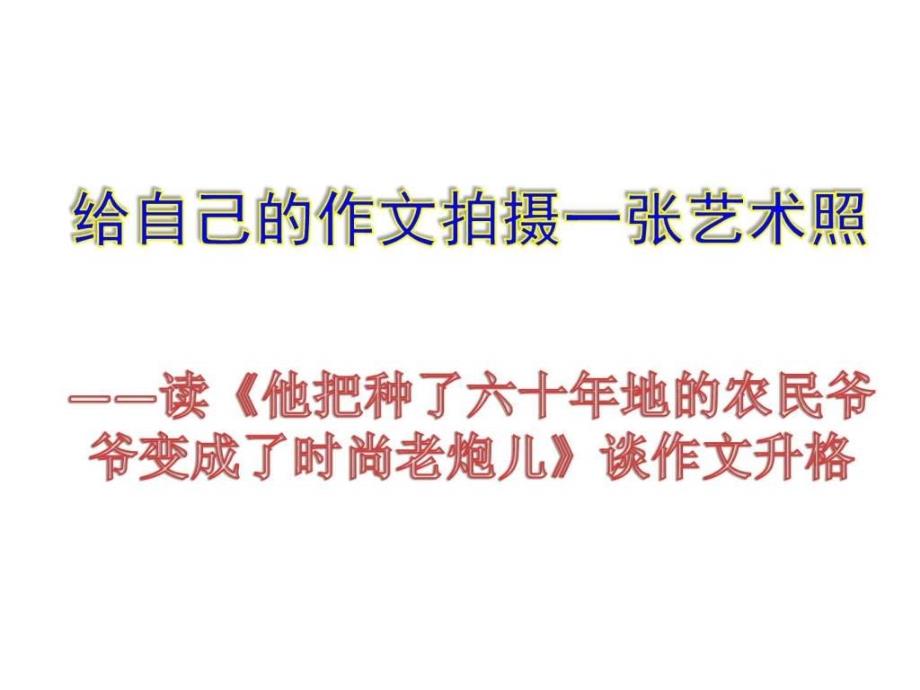 给自己的作文拍摄一张艺术照ppt培训课件_第4页