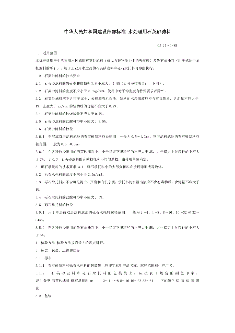 中华人民共和国建设部部标准水处理用石英砂滤料_第1页