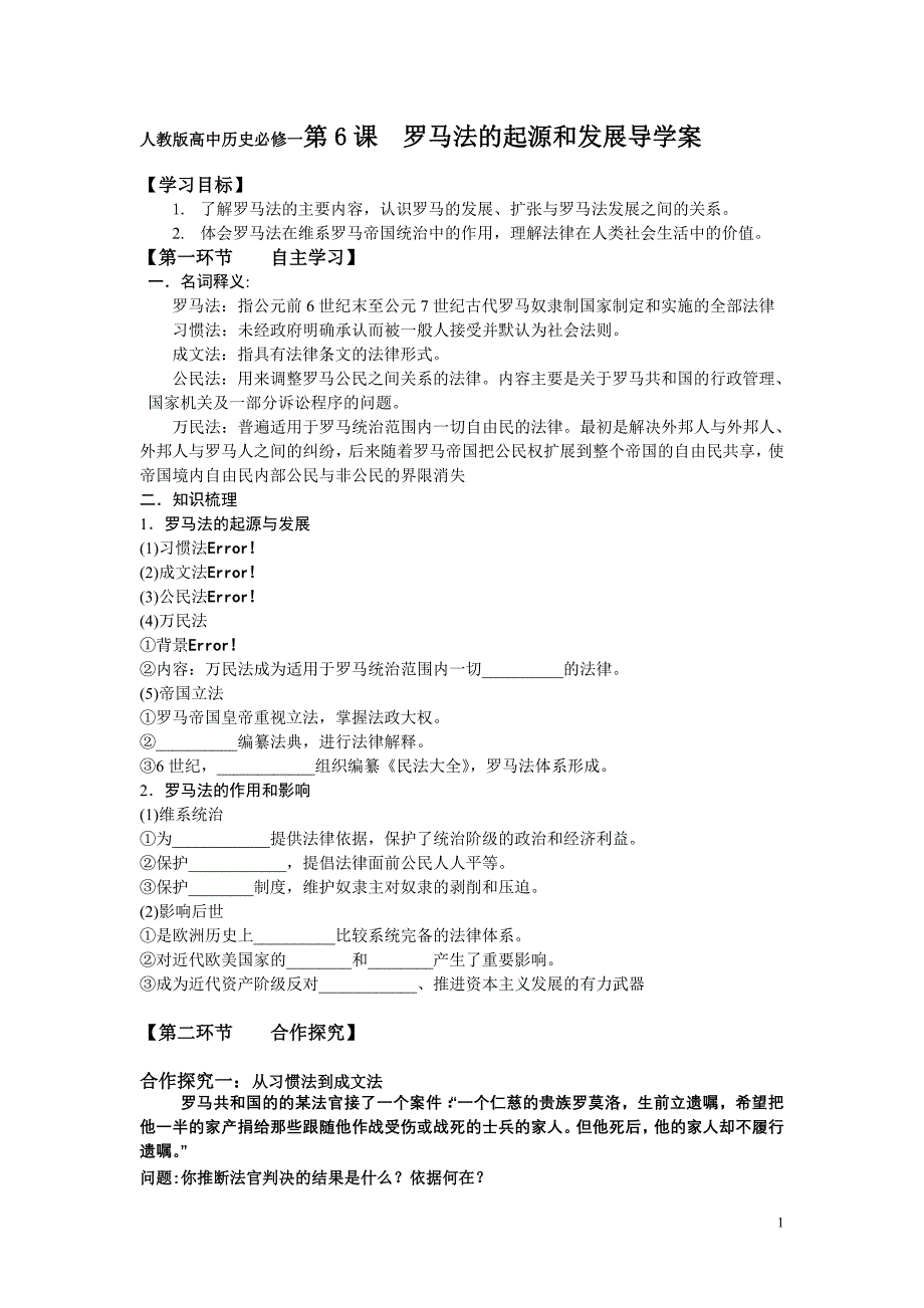 人教版高中历史必修一第6课《罗马法的起源和发展》导学案_第1页