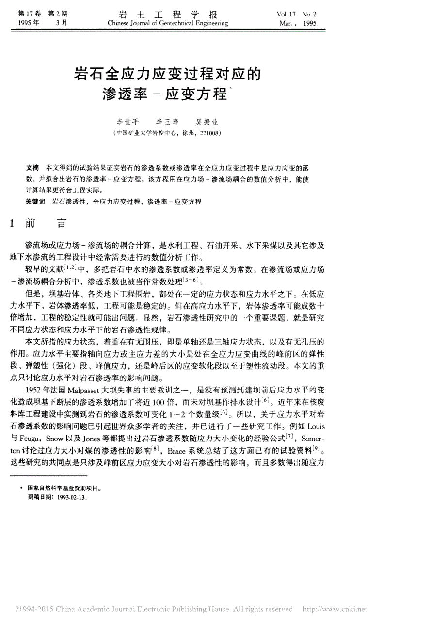 岩石全应力应变过程对应的渗透率_应变方程_李世平_第1页