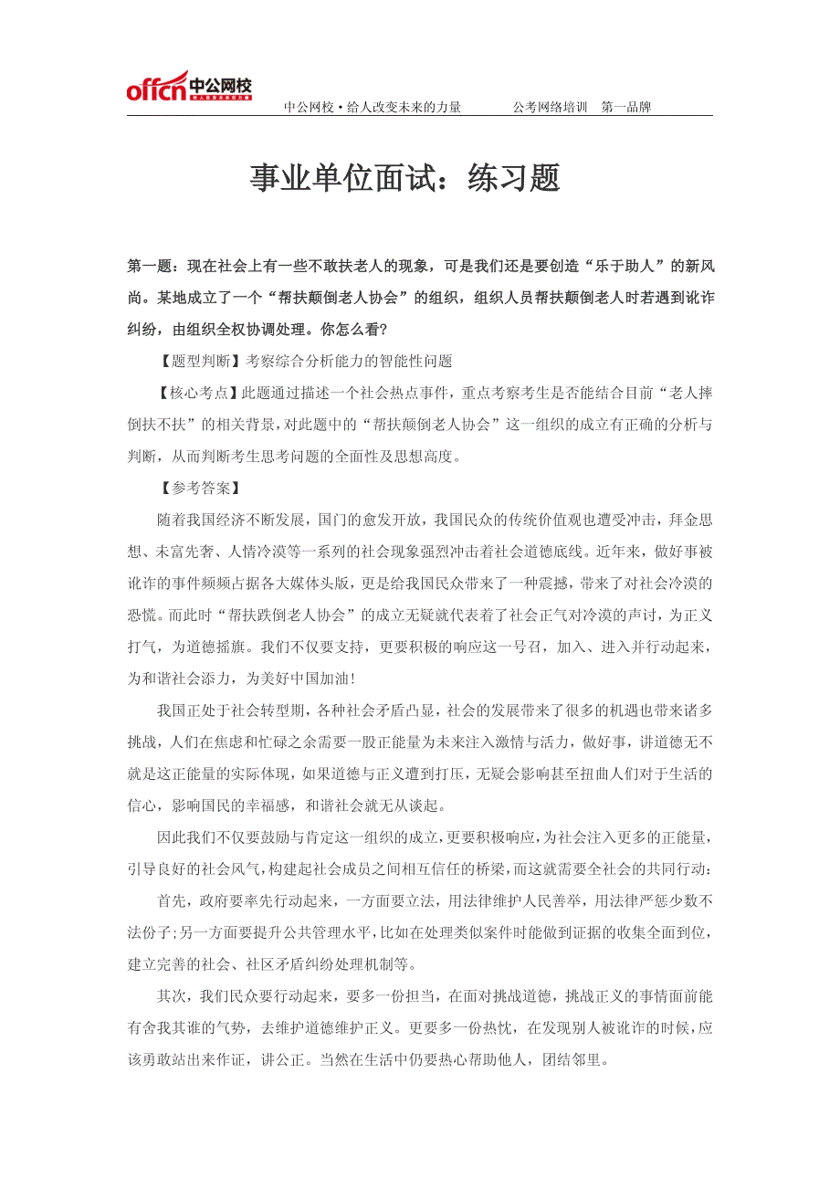 2014事业单位面试：练习题11.29_第1页