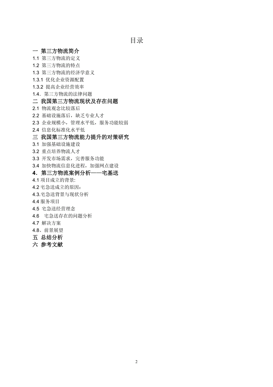 我国第三方物流企业运作模式分析_第2页