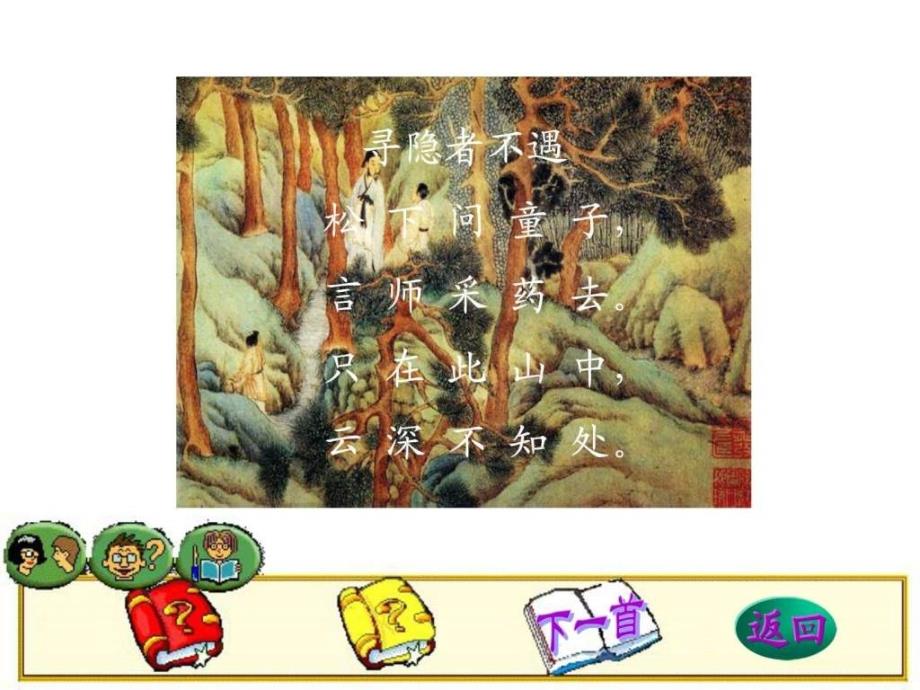 小学语文名校名师精品课件古诗欣赏（完美版）_第3页