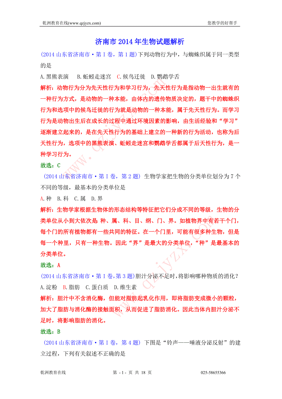 山东省济南市2014年中考生物试题(word解析版)_第1页