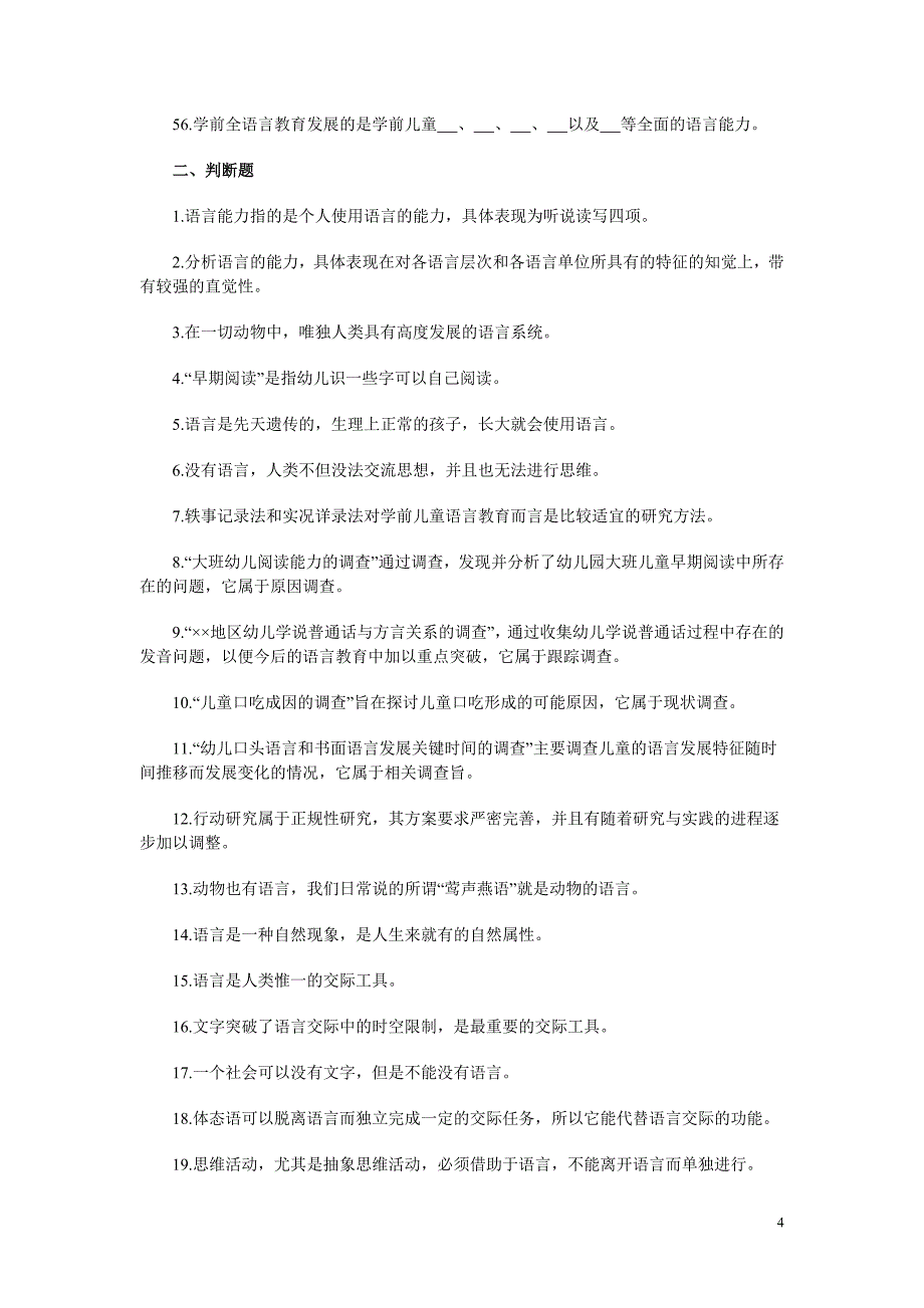 学前儿童语言教育期末综合复习题_第4页