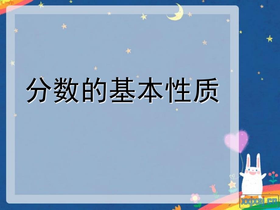 人教版小学数学五年级下册《分数的基本性质》课件_第1页