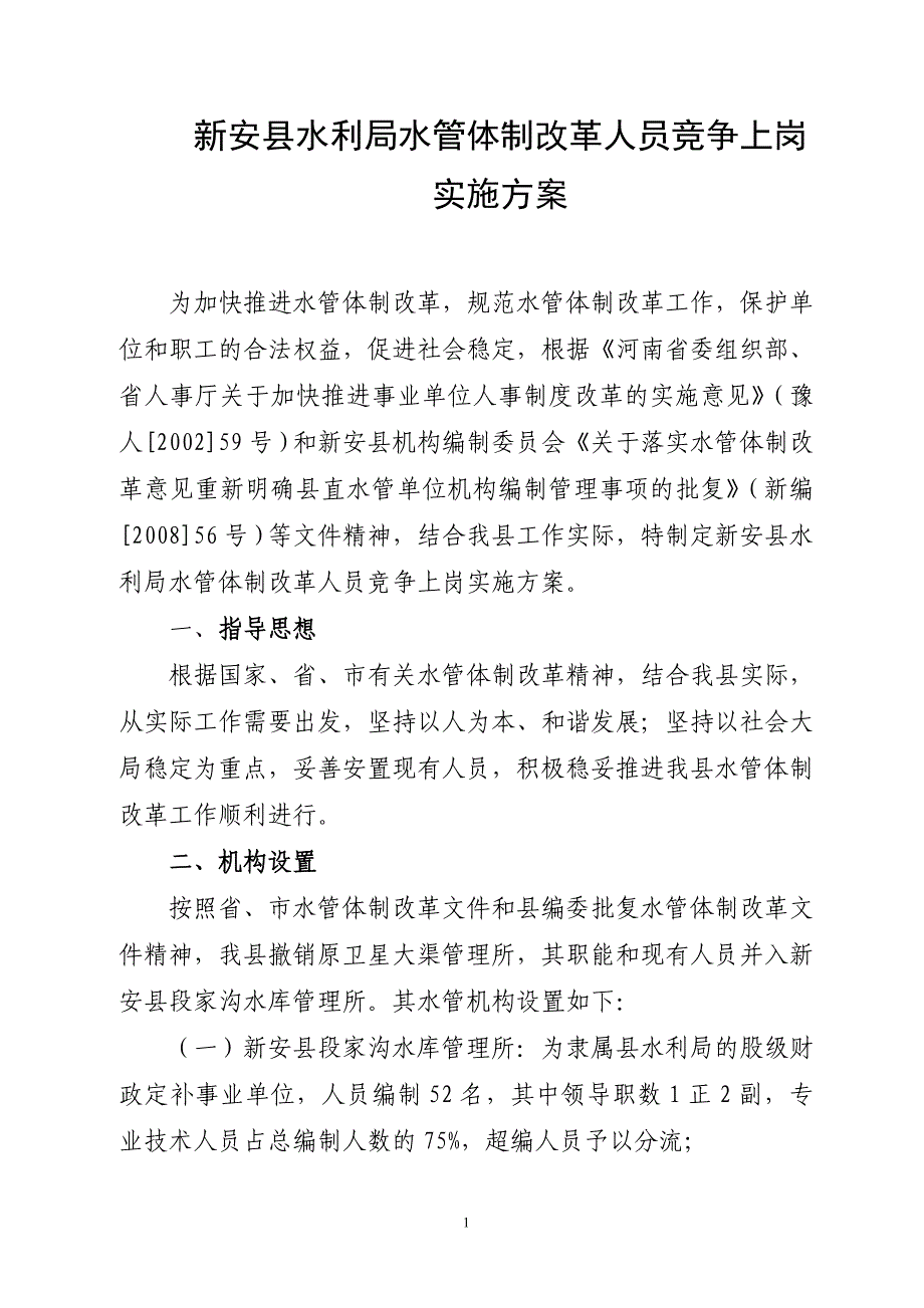 新安县水利局水管体体制改革及县直_第1页