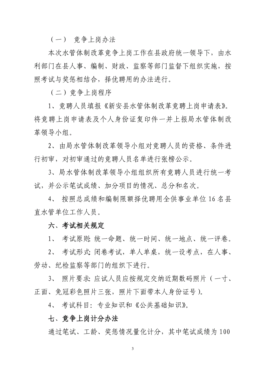 新安县水利局水管体体制改革及县直_第3页