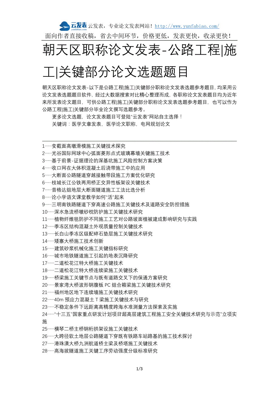 朝天区职称论文发表-公路工程施工关键部分论文选题题目_第1页