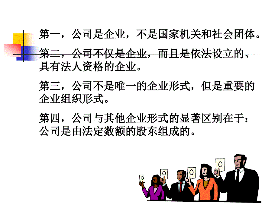 公司是企业的一种重要形式_第4页