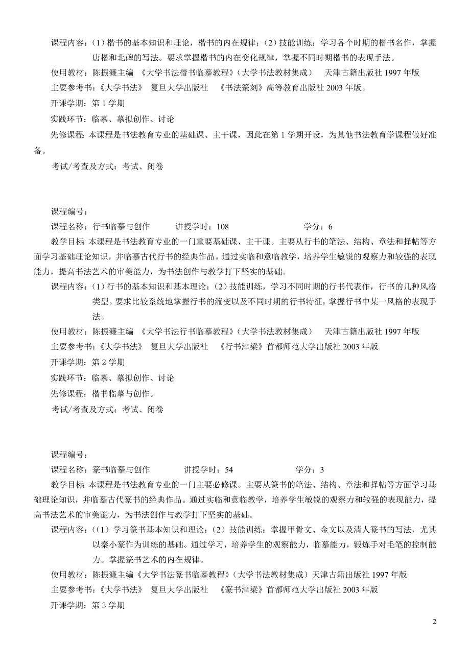 中文系2007级书法教育专业指导性教学计划_第2页