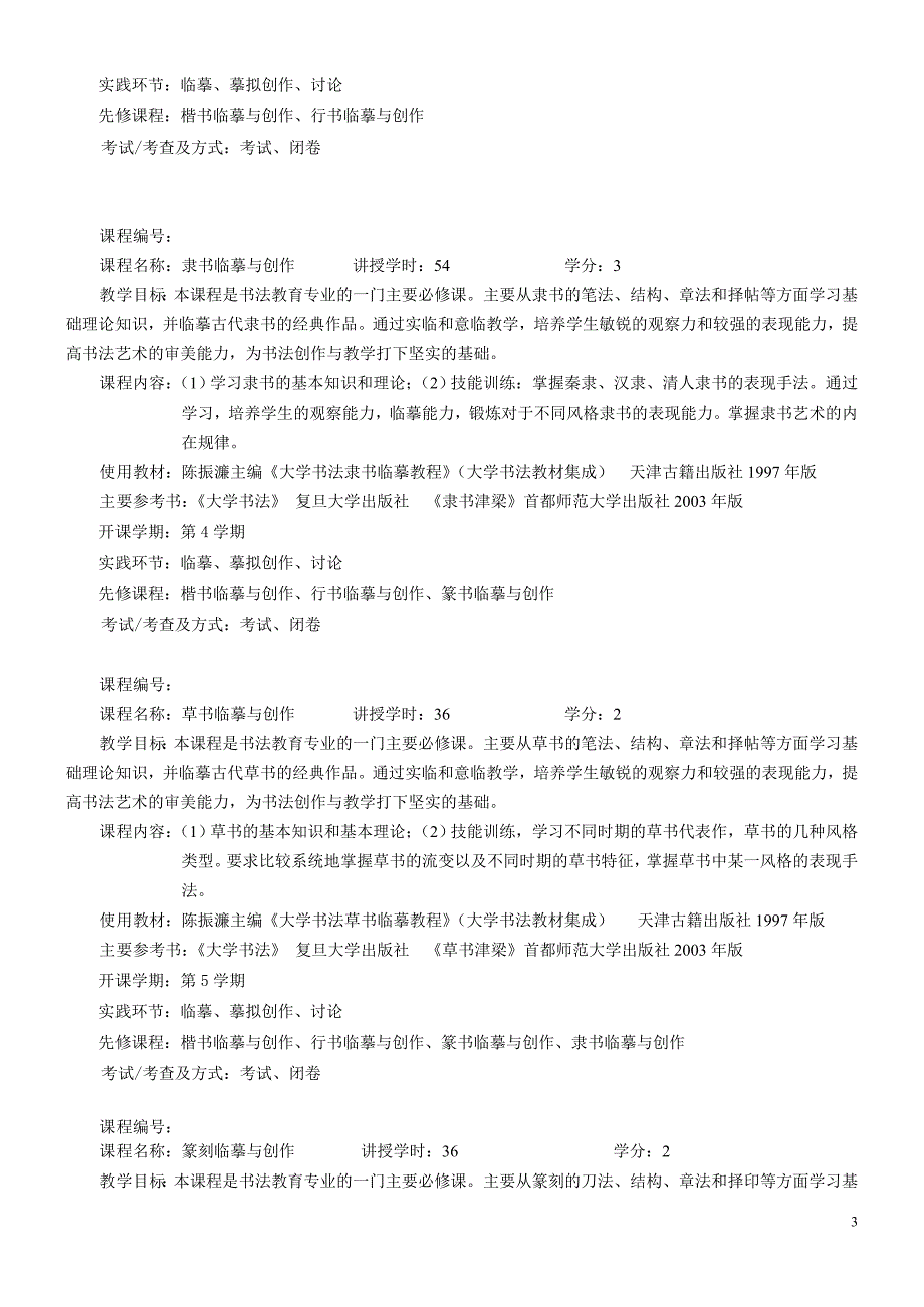 中文系2007级书法教育专业指导性教学计划_第3页