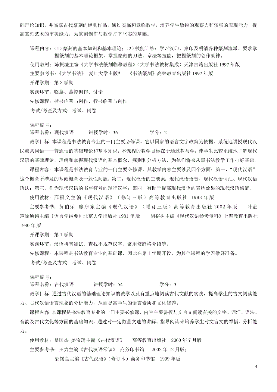 中文系2007级书法教育专业指导性教学计划_第4页