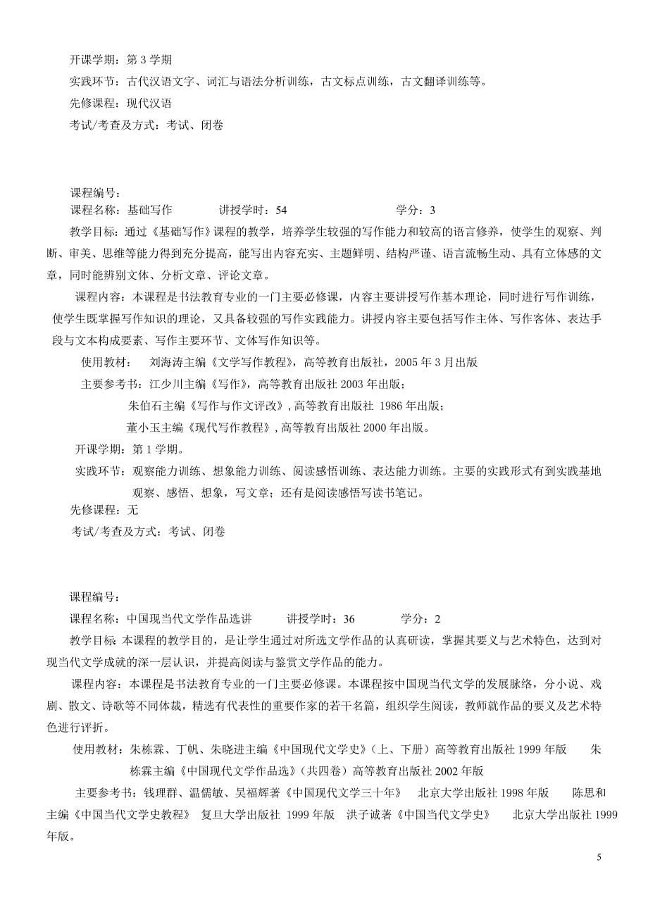 中文系2007级书法教育专业指导性教学计划_第5页