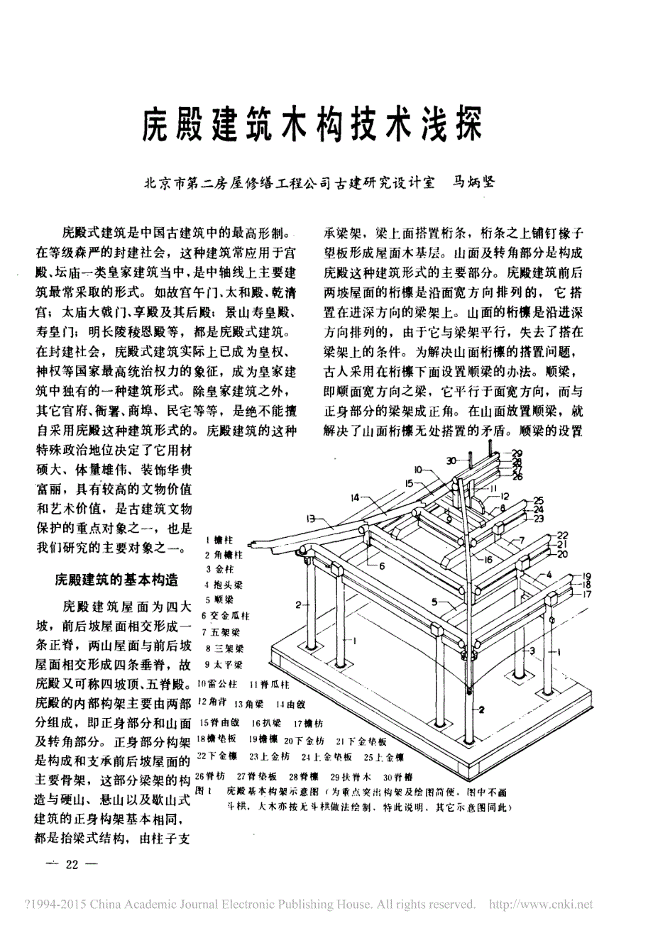 庑殿建筑木构技术浅探_第1页