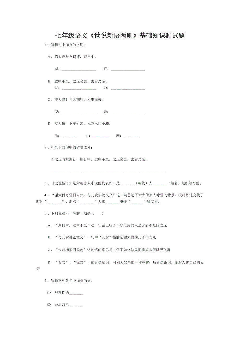 七年级语文世说新语两则基础知识测试题_第1页