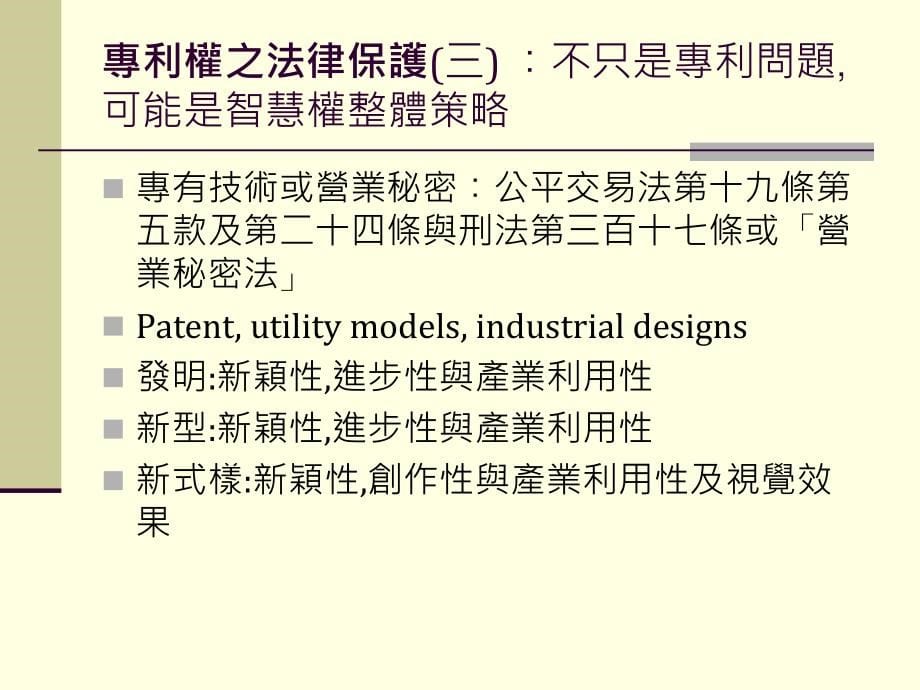 专利的法律保护及策略_第5页