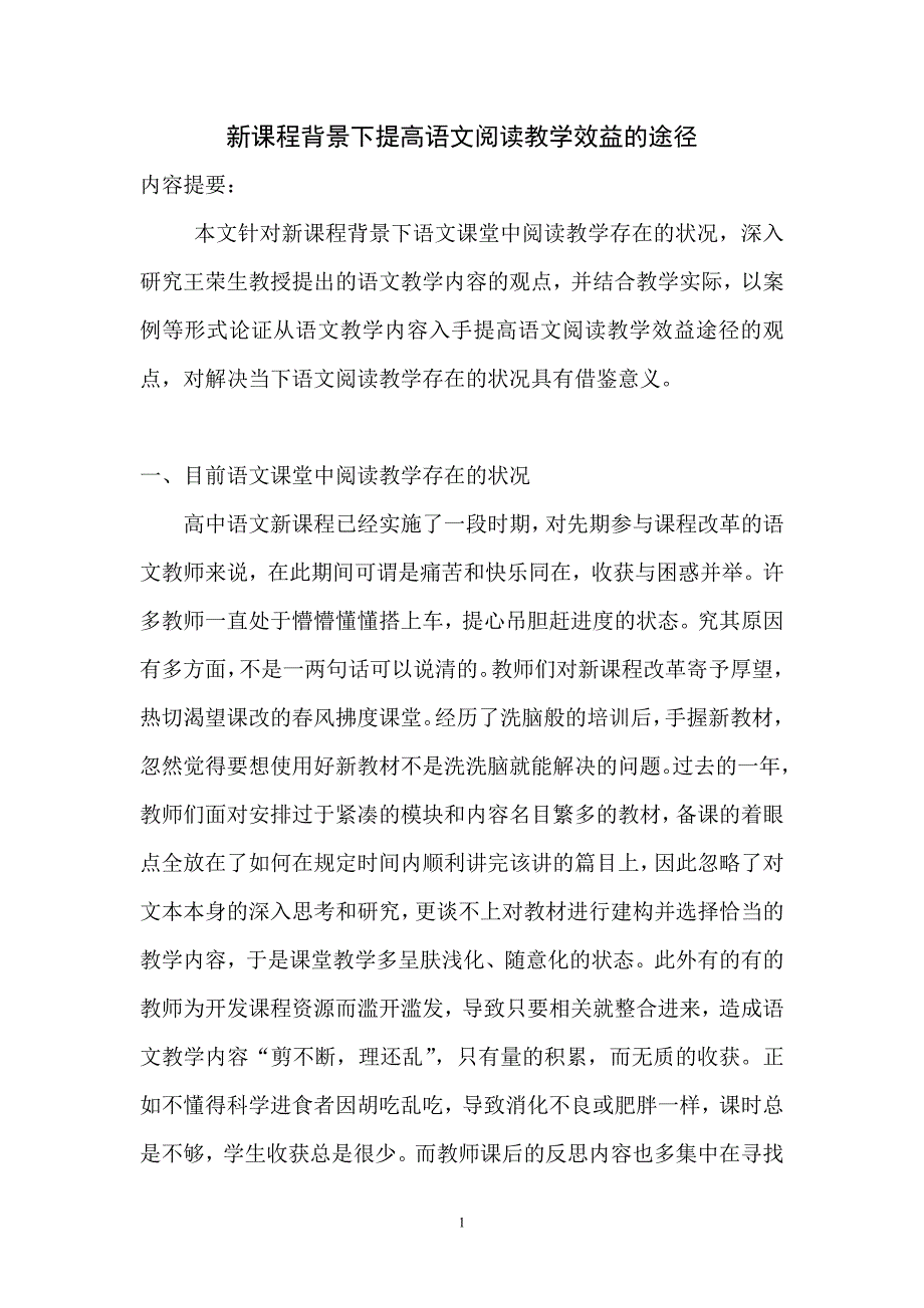 新课程背景下提高语文阅读教学效益的途径_第1页