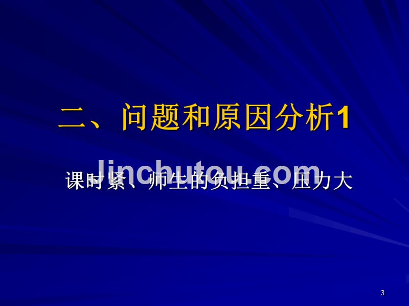 对新课程推进的若干思考_第3页