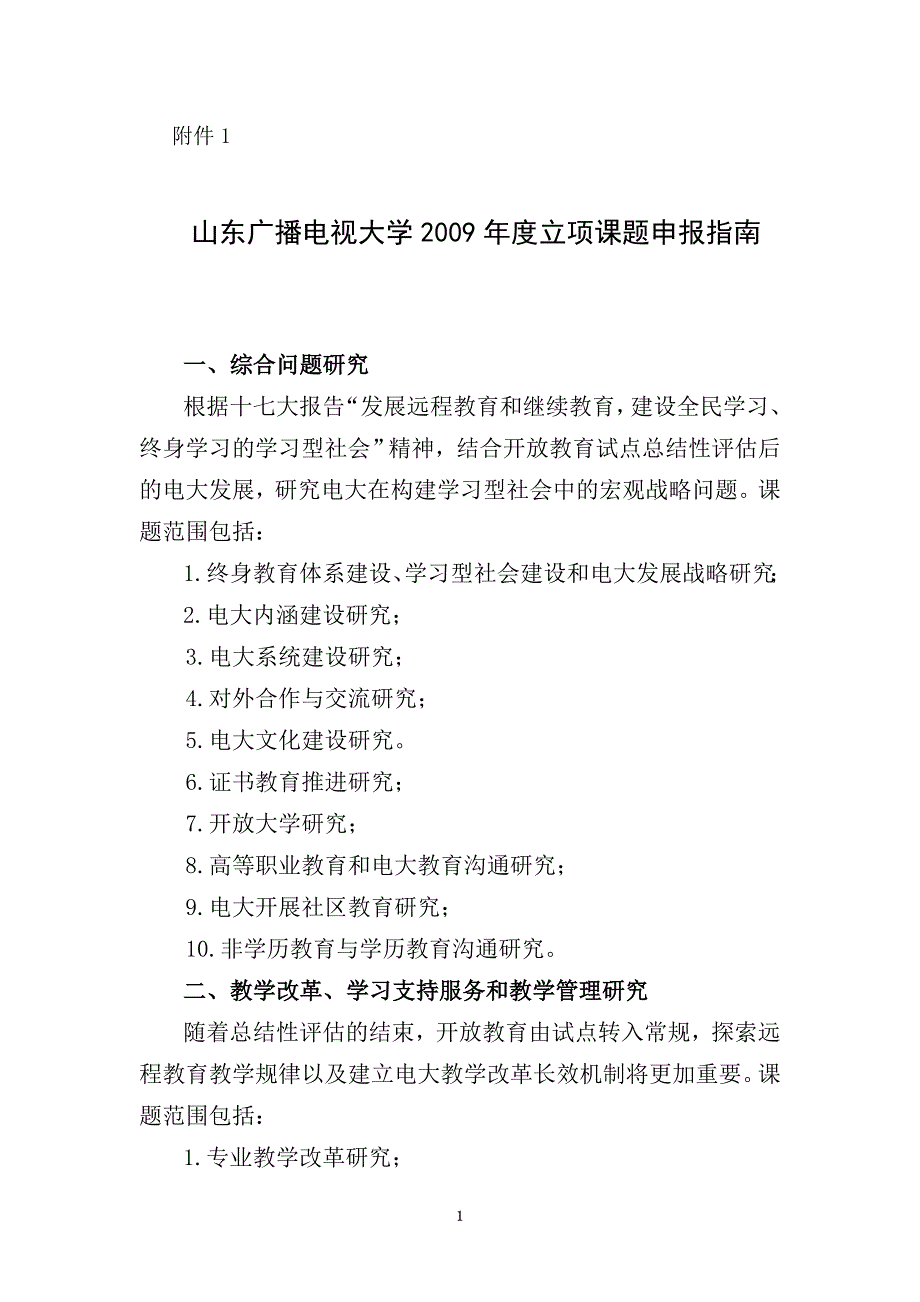 山东广播电视大学2009年度立项课题申报指南_第1页