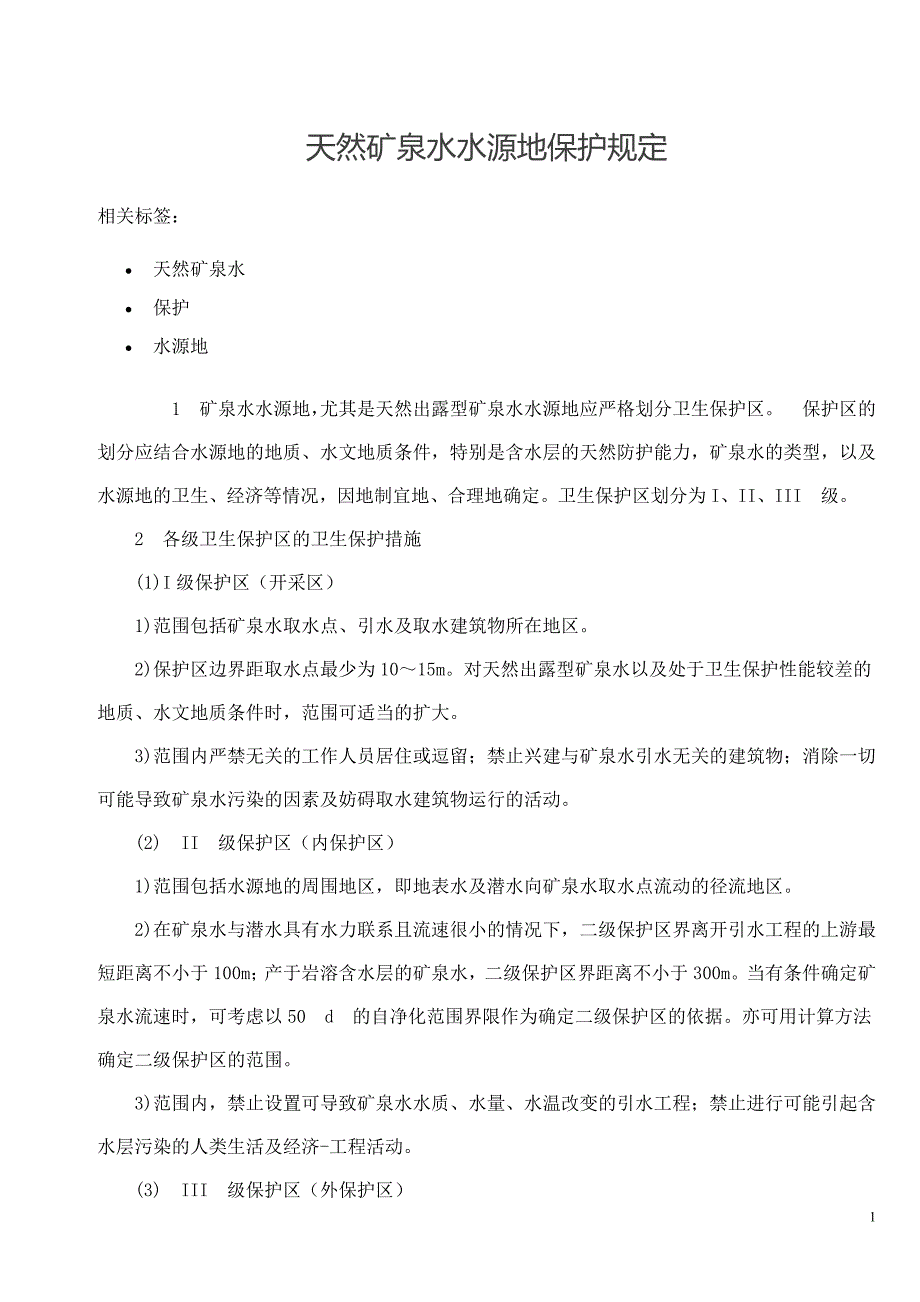 天然矿泉水技术资料_第1页