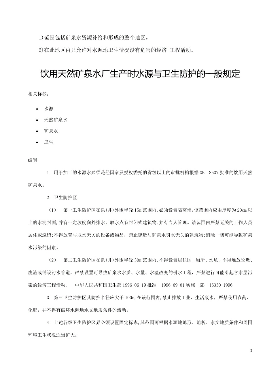 天然矿泉水技术资料_第2页