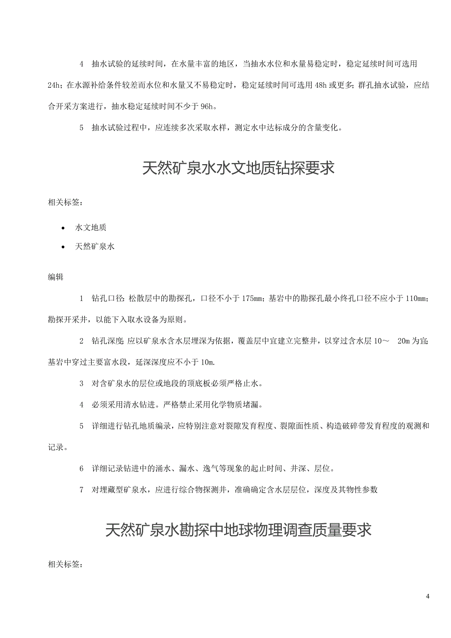 天然矿泉水技术资料_第4页