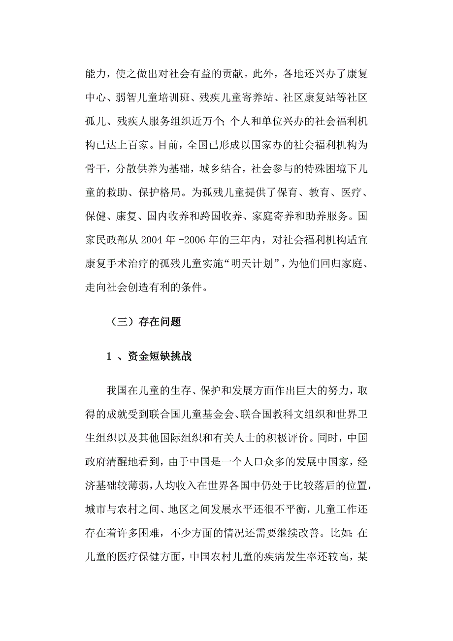 孤残儿童社会福利服务发展的探讨_第3页