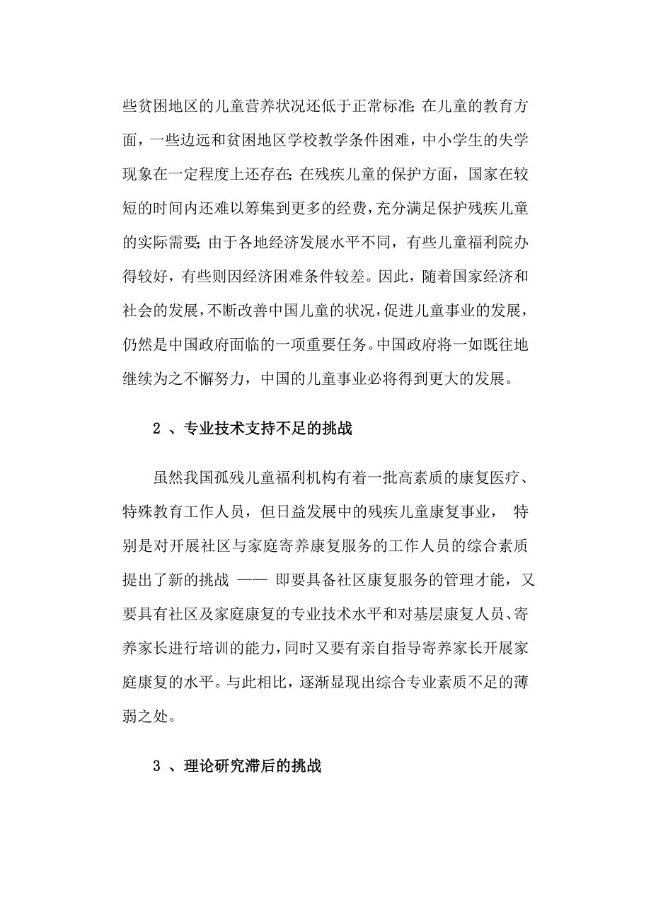 孤残儿童社会福利服务发展的探讨_第4页