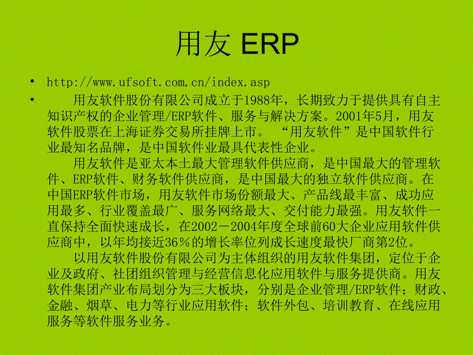 国内外erp软件简介_第4页