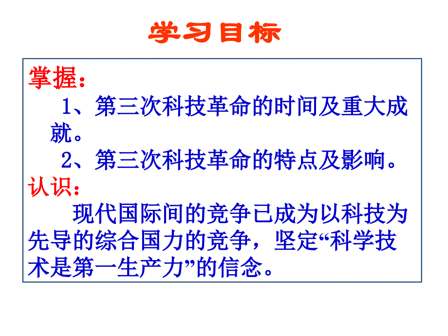 中华书局版九年级历史下册第16课《第三次科技革命》_第4页