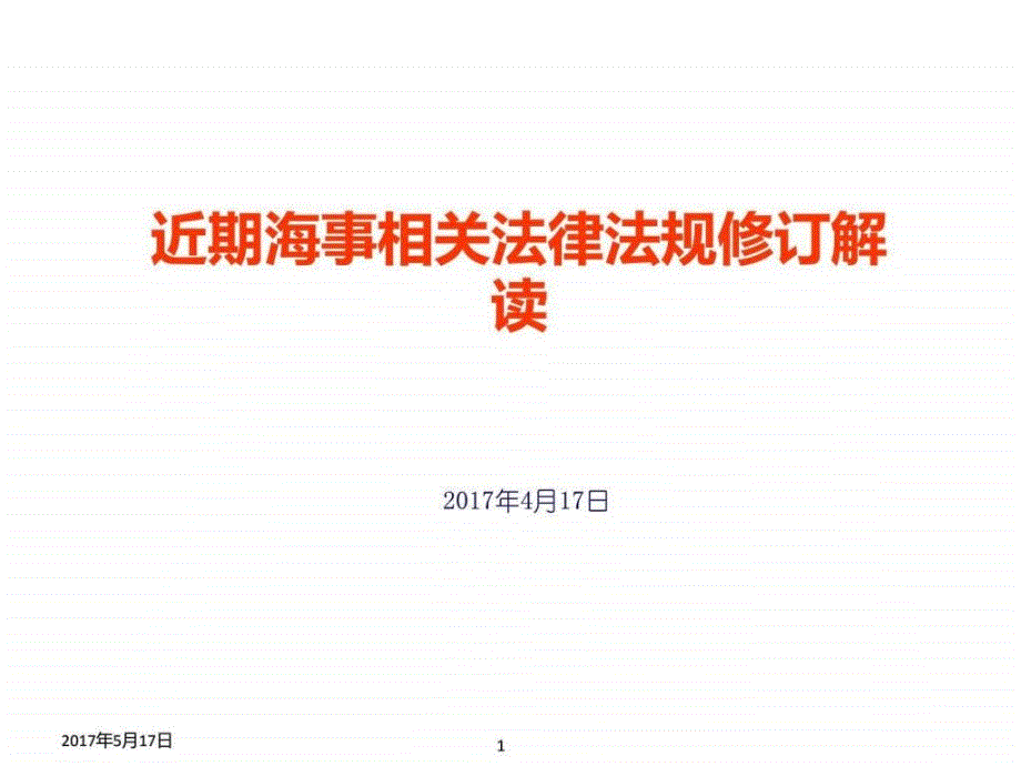 近期海事相关法律法规修订解读ppt培训课件_第1页