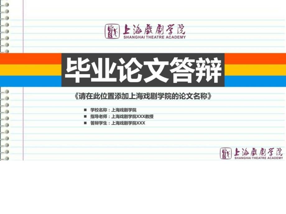 上海戏剧学院本科毕业答辩ppt模板_1ppt培训课件_第1页