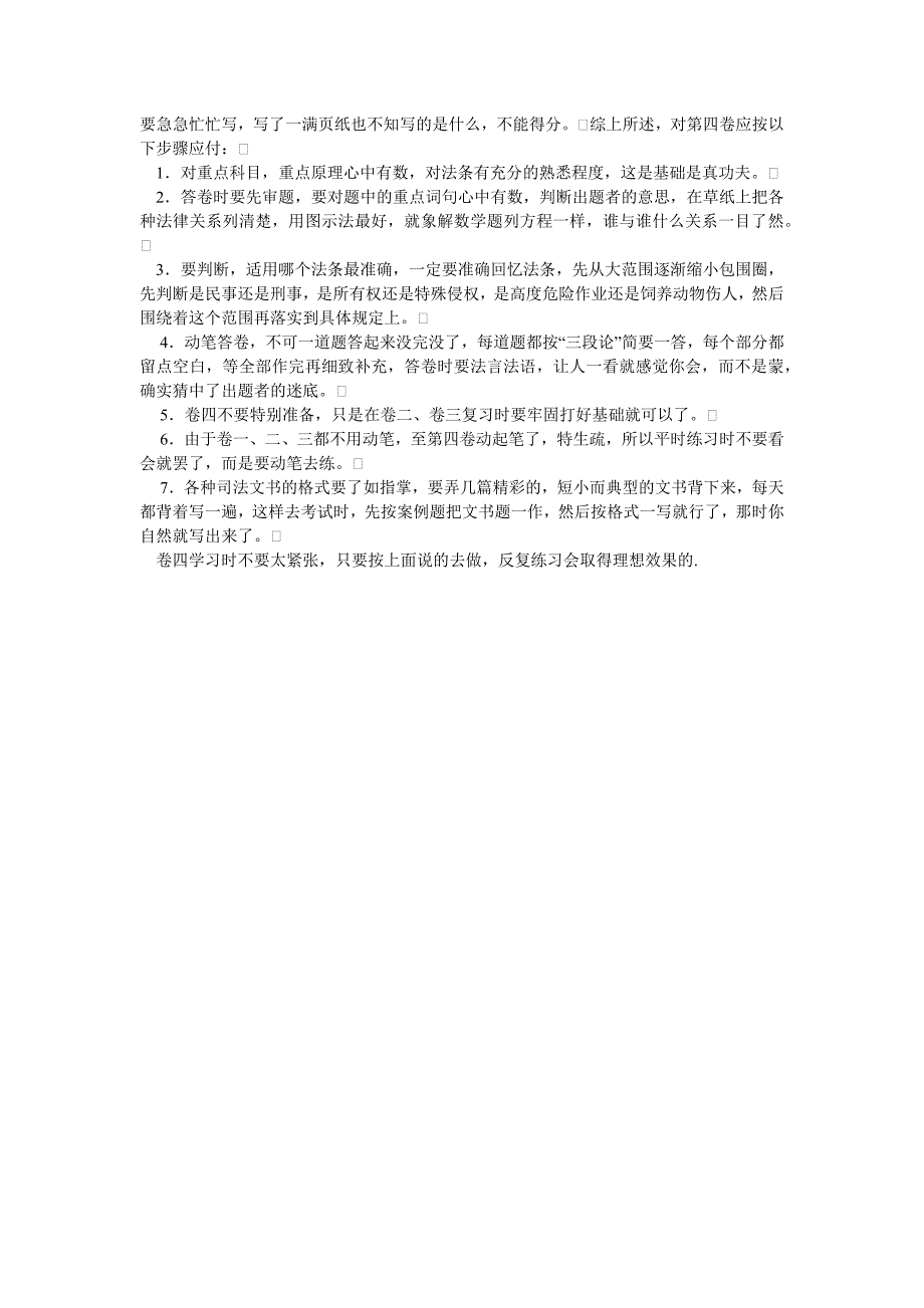 司法考试各科目之学习方法3_第4页