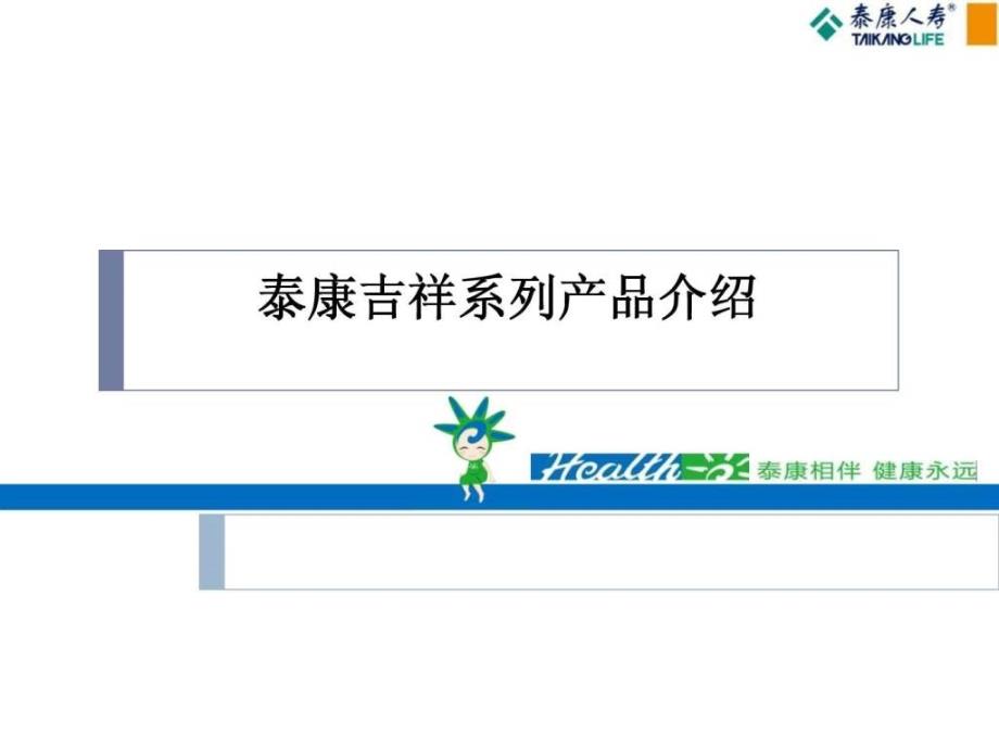 泰康吉祥产品介绍ppt培训课件_第1页