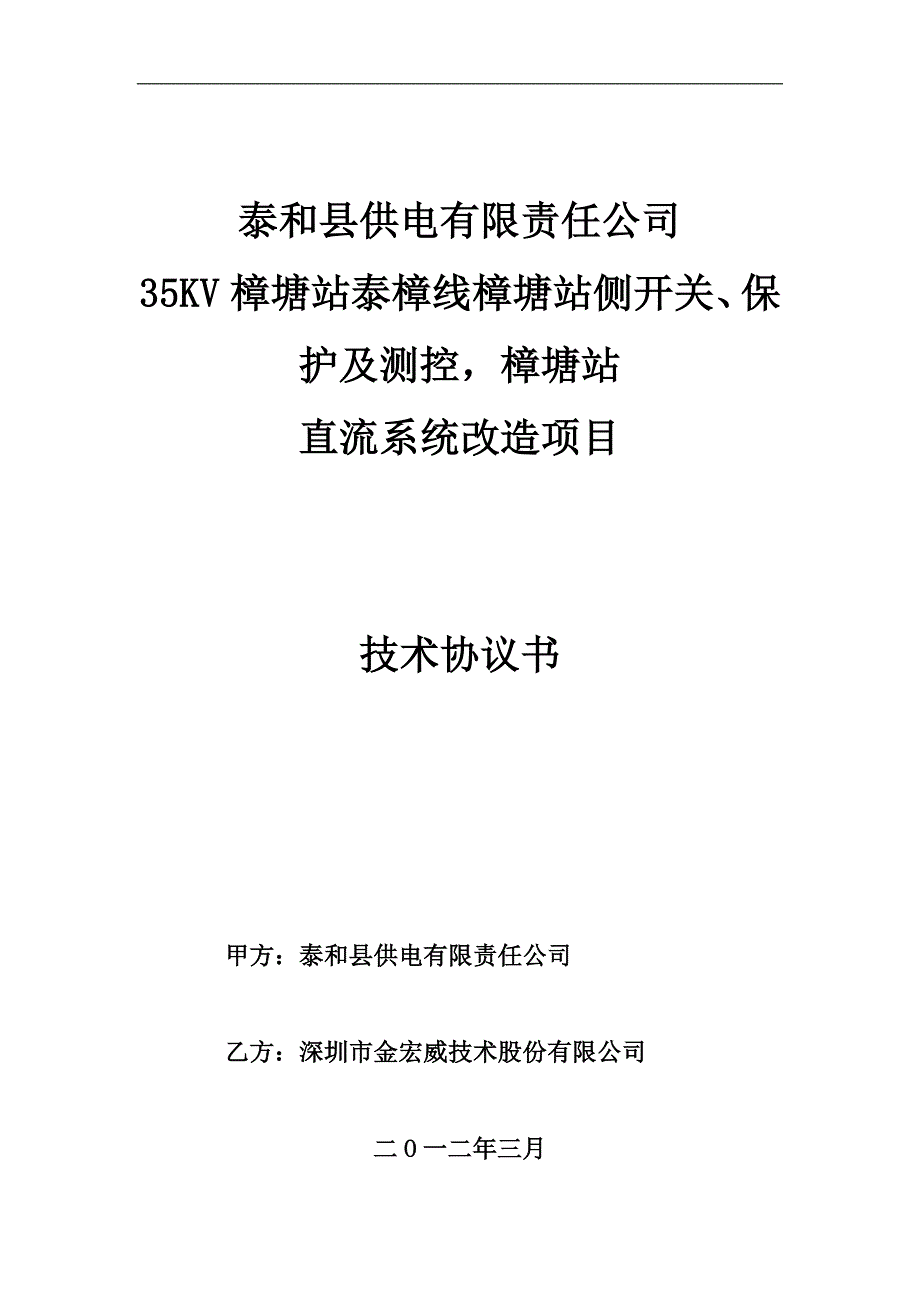 江西泰和县供电有限责任公司35kv樟塘站泰樟线樟塘站侧开关、保护及测控,樟塘站改造技术协议2012326_第1页