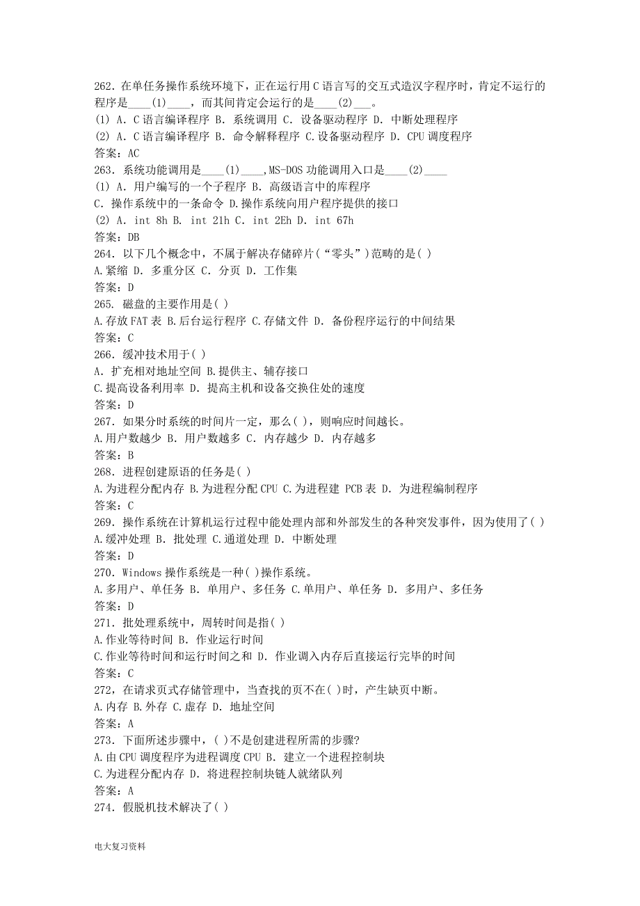 2018年电大本科操作系统_第3页